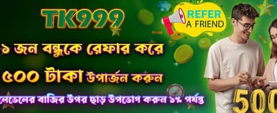বন্ধু রেফার করুন, ৫০০ পান
